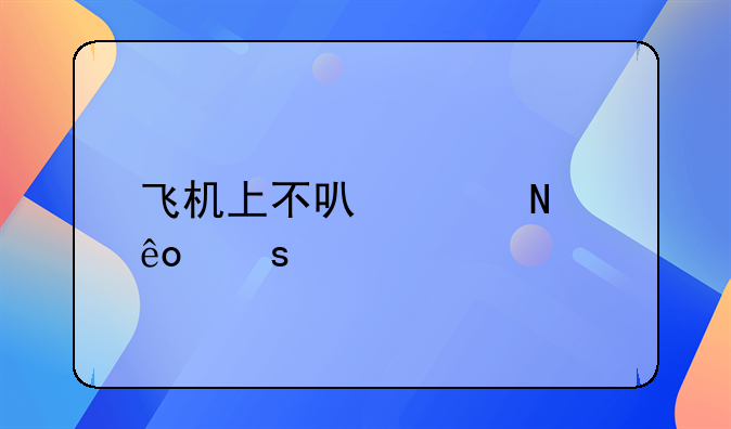 飞机上不可以带哪些东西