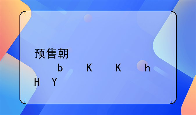 预售期火车票是什么意思