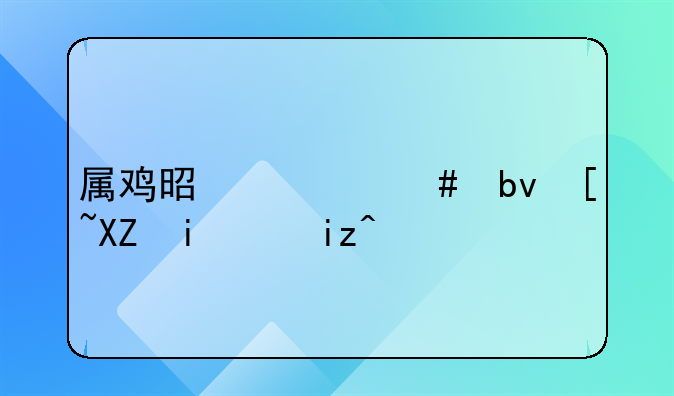 属鸡是什么星座六月19日？
