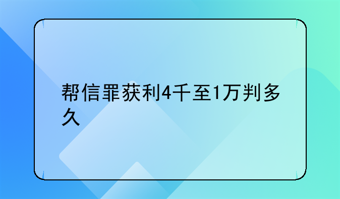 帮信罪获利4千至1万判多久