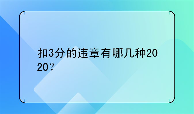 扣3分的违章有哪几种2020？