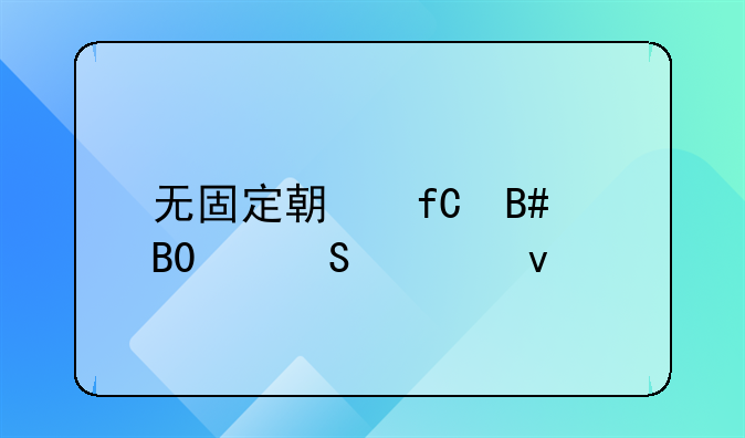 无固定期限合同2n赔偿条件
