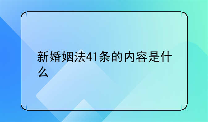 新婚姻法41条的内容是什么