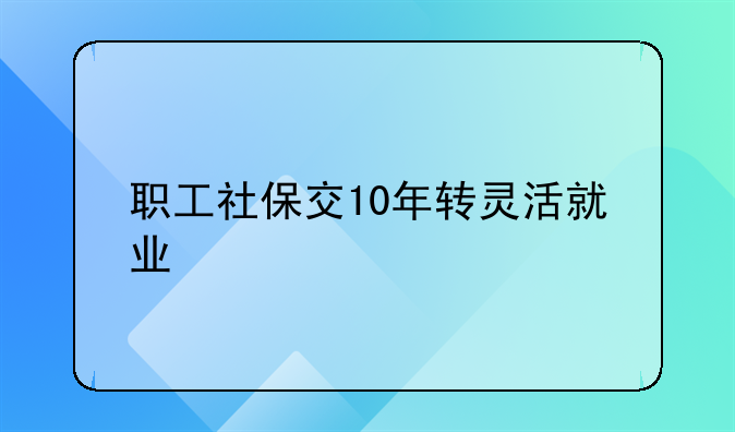 职工社保交10年转灵活就业