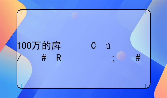 100万的房子律师收费怎么算