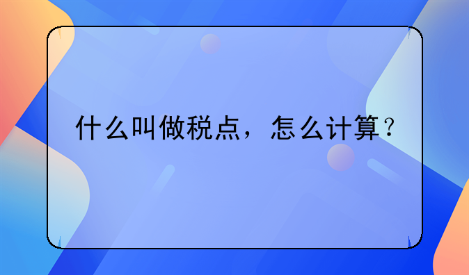 什么叫做税点，怎么计算？