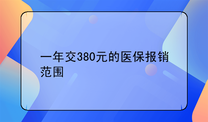 一年交380元的医保报销范围