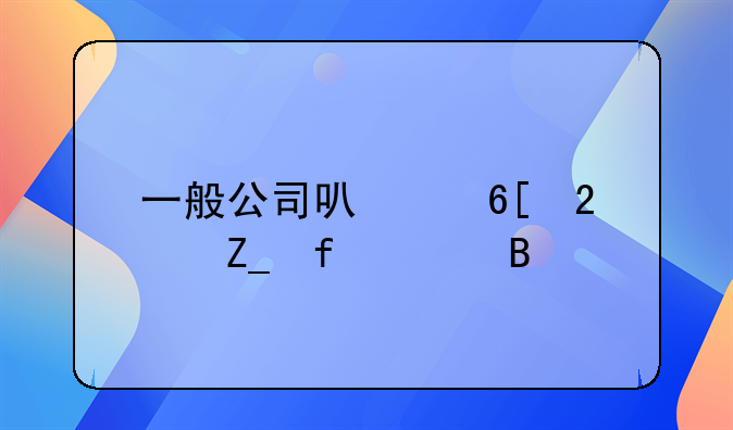 一般公司可以卖医疗器械吗