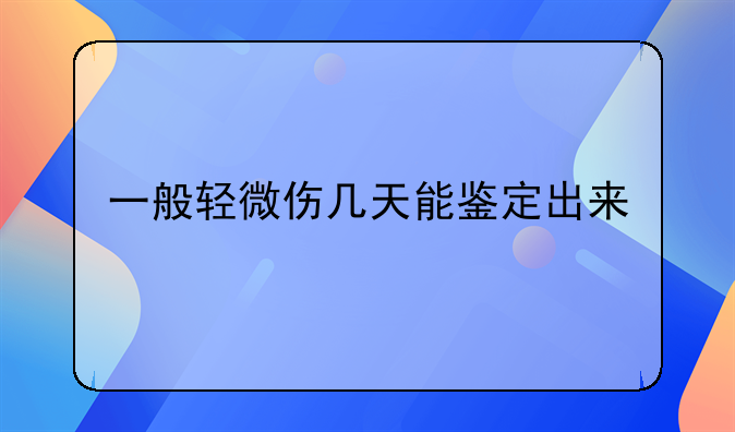 一般轻微伤几天能鉴定出来