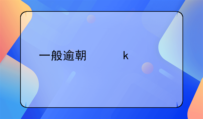 一般逾期多久才进入失信人