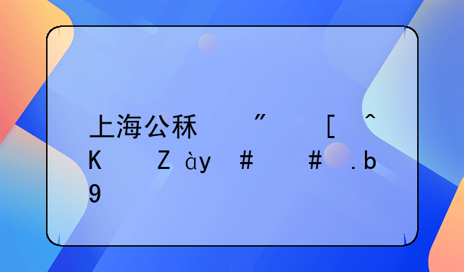 上海公租房居住证明怎么开