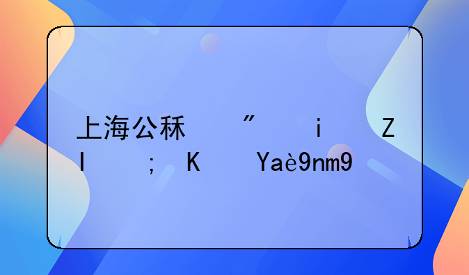 上海公租房最多能住几年啊
