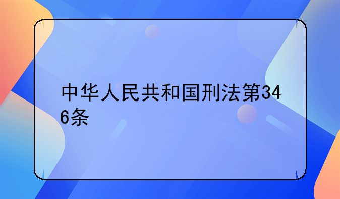 中华人民共和国刑法第346条