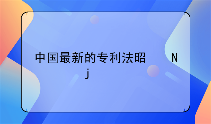 中国最新的专利法是哪年的