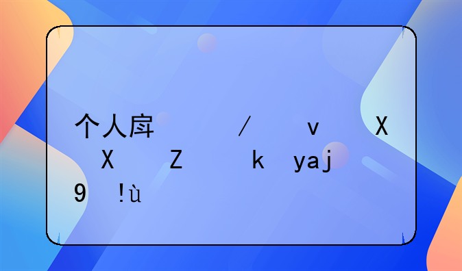 个人房屋租赁协议安全指南