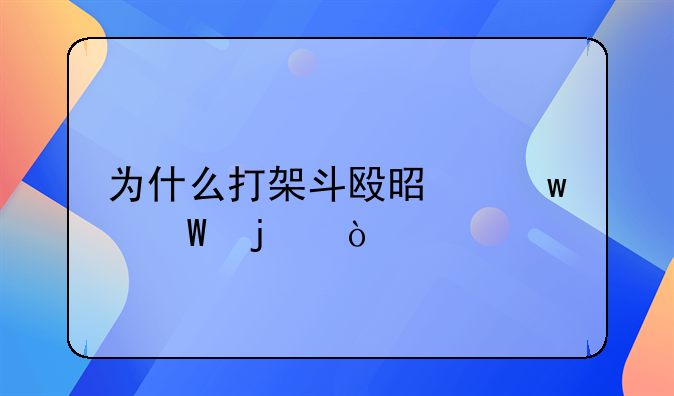 为什么打架斗殴是违法的？
