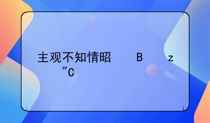 主观不知情是否构成帮信罪