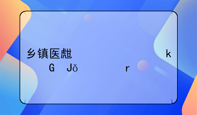 乡镇医生工资多少钱一个月