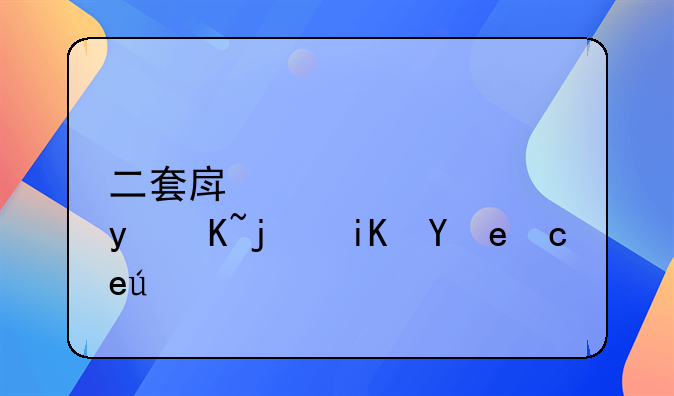 二套房公积金贷款政策南通