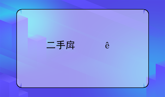 二手房个人所得税怎么征收