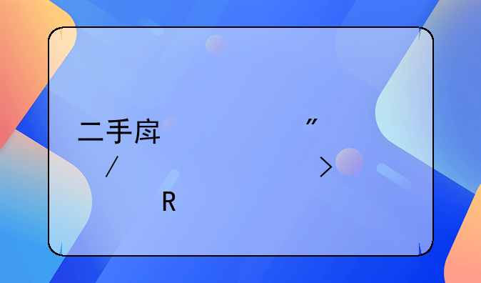 二手房过户流程步骤及费用