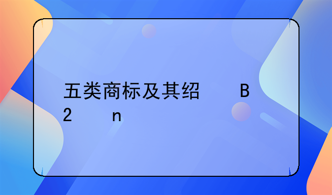 五类商标及其经营范围详解