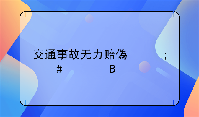 交通事故无力赔偿怎么处理