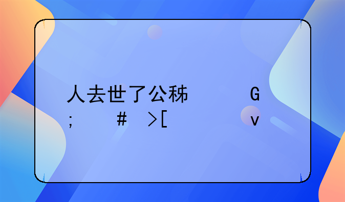 人去世了公积金怎么取出来
