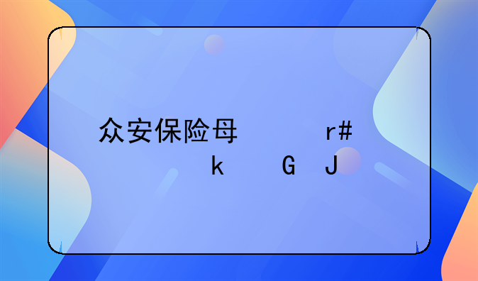 众安保险每个月要交多少钱
