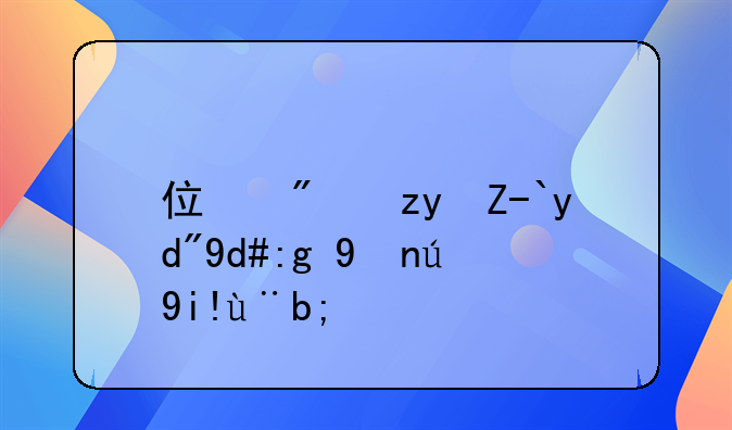 住房租赁合同需登记备案？