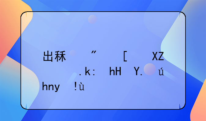 出租房屋全面注意事项指南