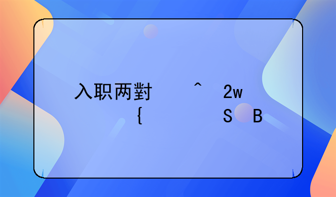 入职两小时猝死家属索赔吗