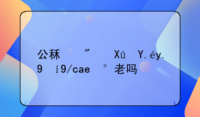 公租房可以一直住到老吗？
