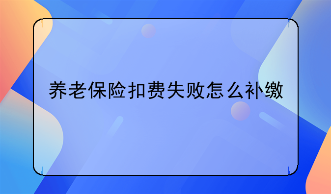 养老保险扣费失败怎么补缴
