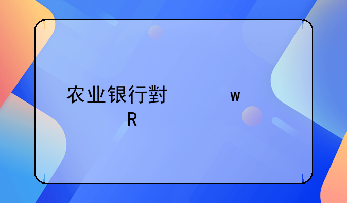 农业银行小额贷款申请流程