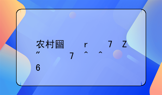 农村土地重新分配时间河南