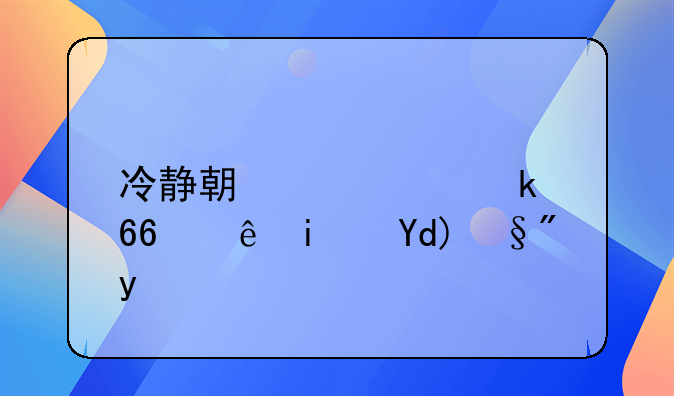 冷静期内离婚协议是否有效