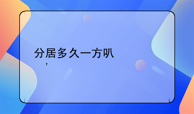 分居多久一方可以起诉离婚