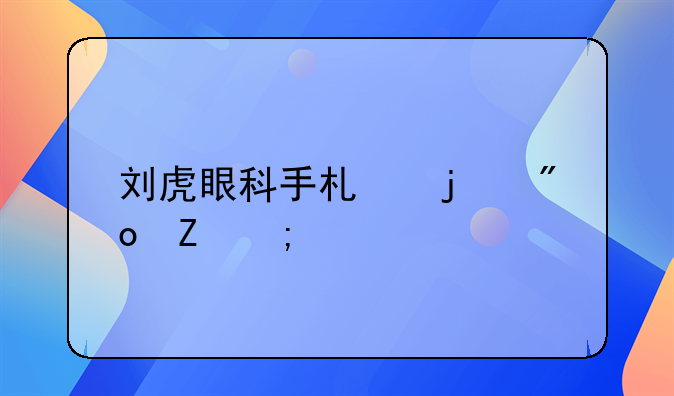 刘虎眼科手术的创新与突破