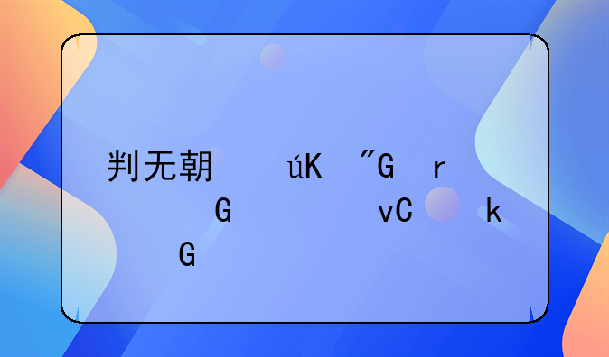判无期徒刑最少要坐多少年