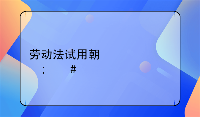 劳动法试用期工资怎么计算