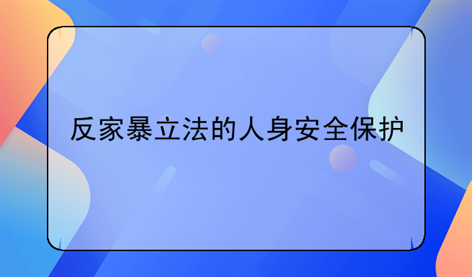 反家暴立法的人身安全保护