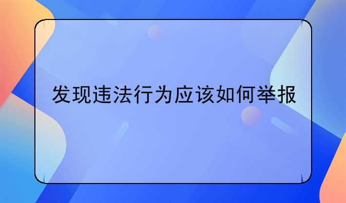 发现违法行为应该如何举报