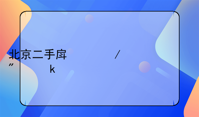 北京二手房中介费一般多少