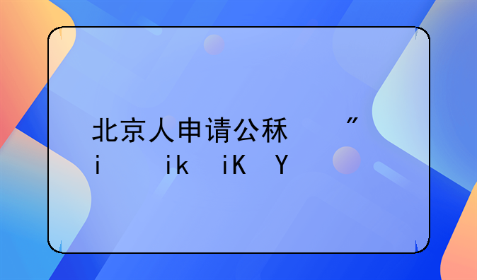 北京人申请公租房最新政策