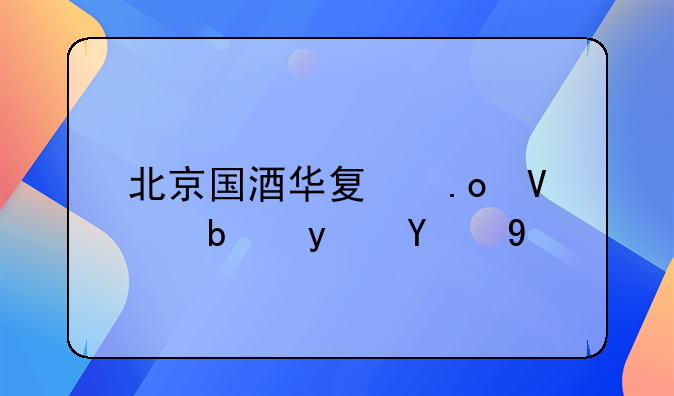 北京国酒华夏招商是真的吗