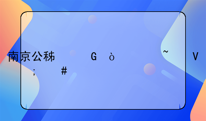 南京公积金缴费基数怎么算