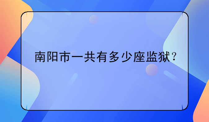 南阳市一共有多少座监狱？