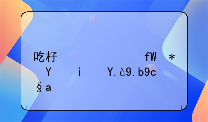 吃杏仁头晕犯困是什么原因
