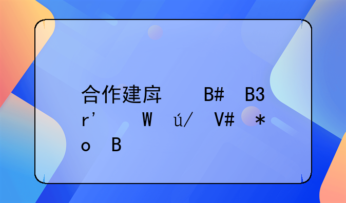 合作建房合同有法律效力吗